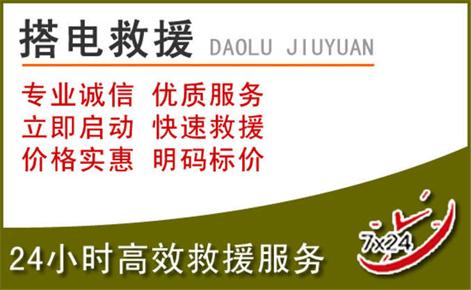 沙湾区汽车道路救援 沙湾区汽车道路救援